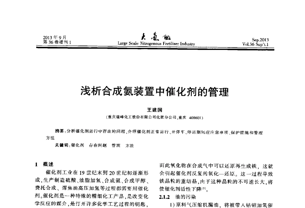 浅析合成氨装置中催化剂的管理 - 第二十一届全国大型合成氨装置技术年会