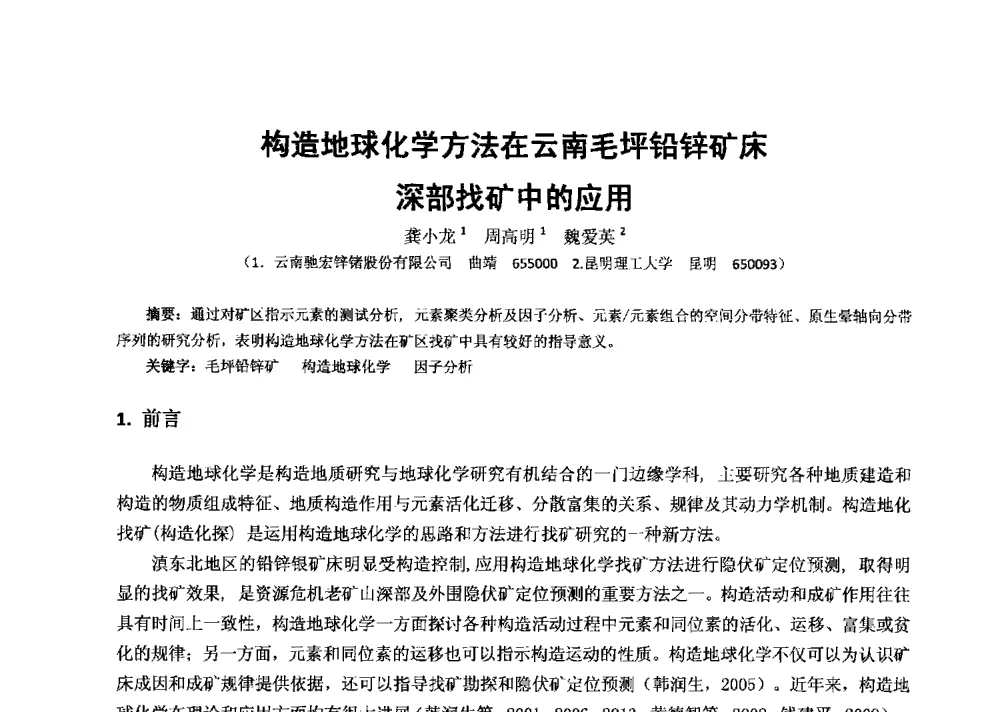 构造地球化学方法在云南毛坪铅锌矿床深部找矿中的应用 - 2013年全国生产矿山提高资源保障与利用及深部找矿成果交流会