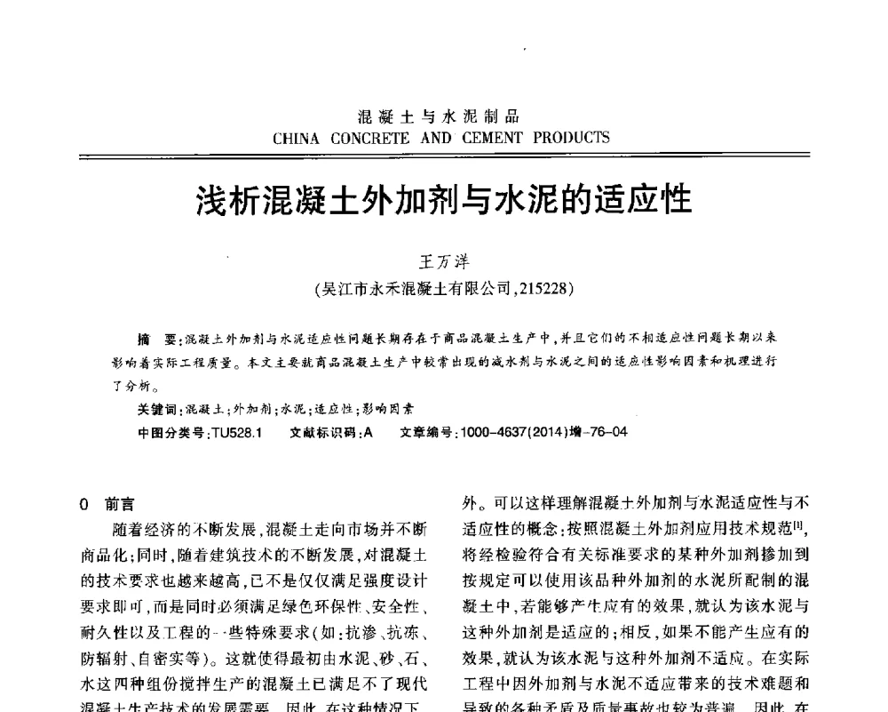 浅析混凝土外加剂与水泥的适应性 - 江苏省第九届混凝土新技术研讨会
