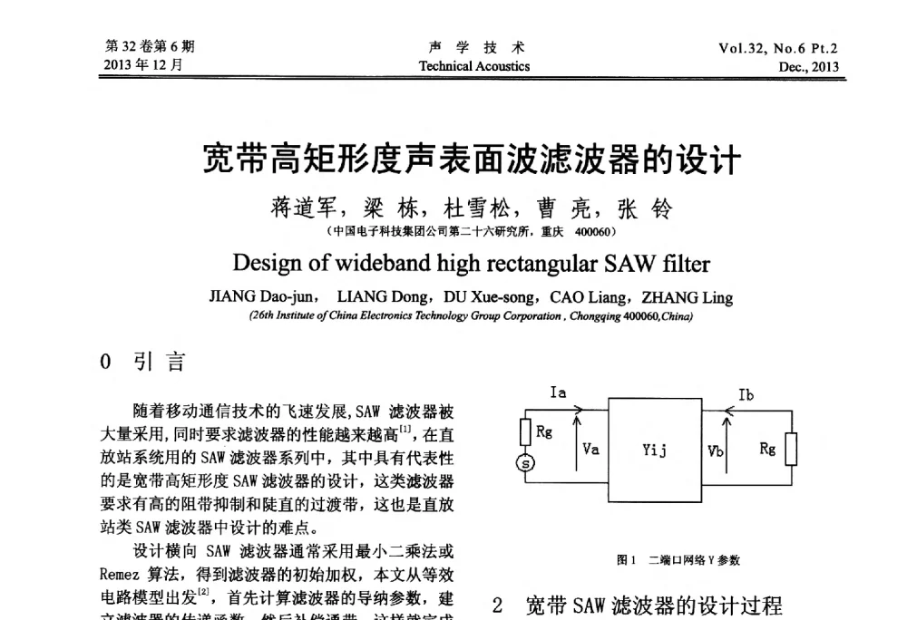 宽带高矩形度声表面波滤波器的设计 - 第十届中国声学学会青年学术会议