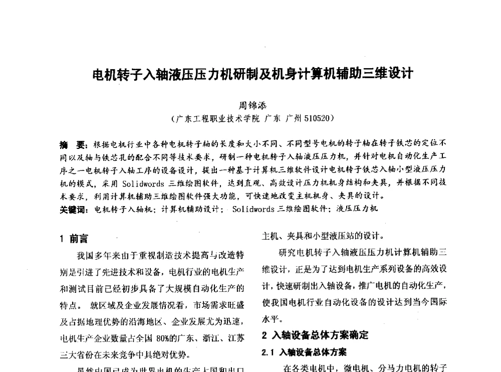 电机转子入轴液压压力机研制及机身计算机辅助三维设计 - 第四届全国地方机械工程学会学术年会暨新能源装备制造发展论坛