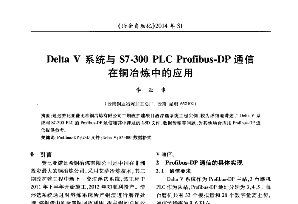 Delta V系统与S7-300 PLC Profibus-DP通信在铜冶炼中的应用 - 全国冶金自动化信息网2014年年会