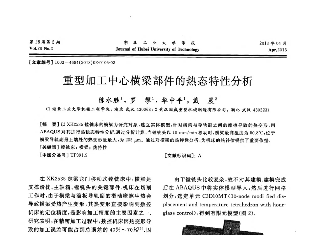 重型加工中心横梁部件的热态特性分析 - 湖北省机械工程学会机械设计与传动专委会暨武汉市机械设计与传动学会第21届学术年会