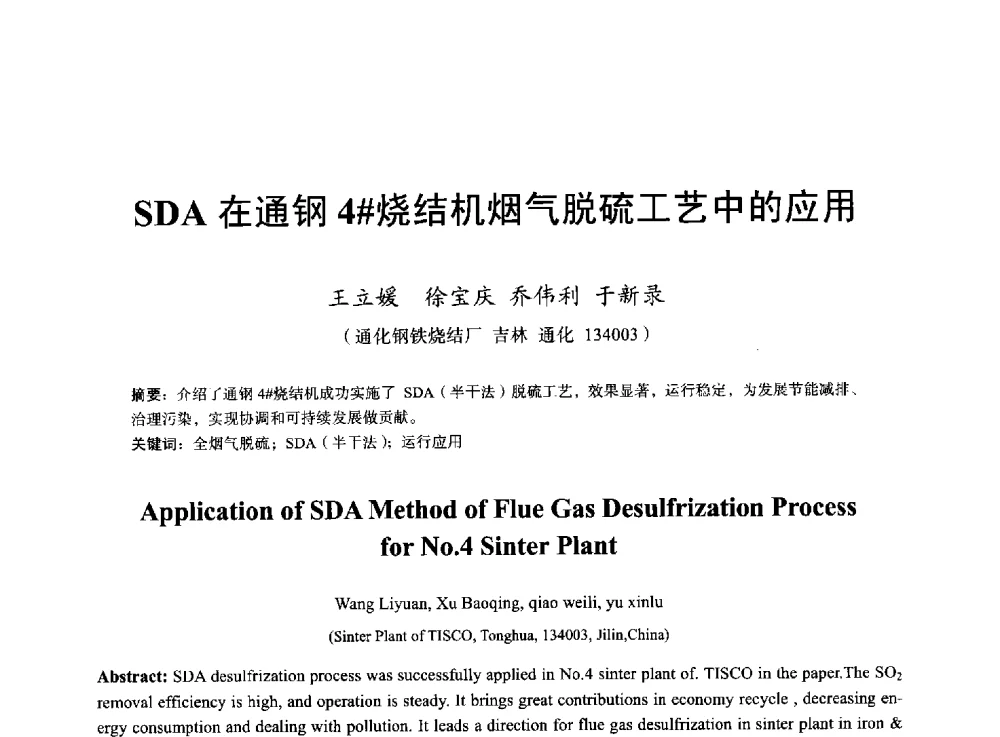 SDA在通钢4#烧结机烟气脱硫工艺中的应用 - 2013年全国烧结烟气综合治理技术研讨会