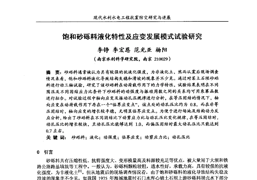 饱和砂砾料液化特性及应变发展模式试验研究 - 第四届全国水工抗震防灾学术交流会