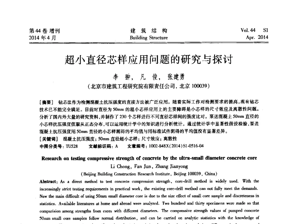 超小直径芯样应用问题的研究与探讨 - 第二届大型建筑钢与组合结构国际会议