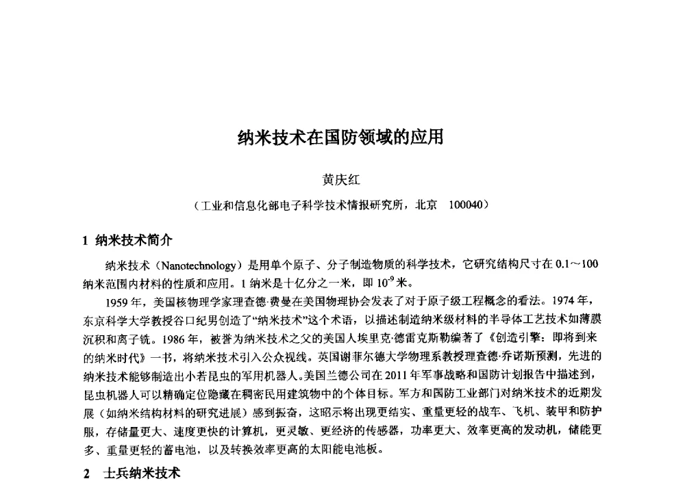 纳米技术在国防领域的应用 - 2013‘全国半导体器件技术、产业发展研讨会暨第六届中国微纳电子技术交流与学术研讨会