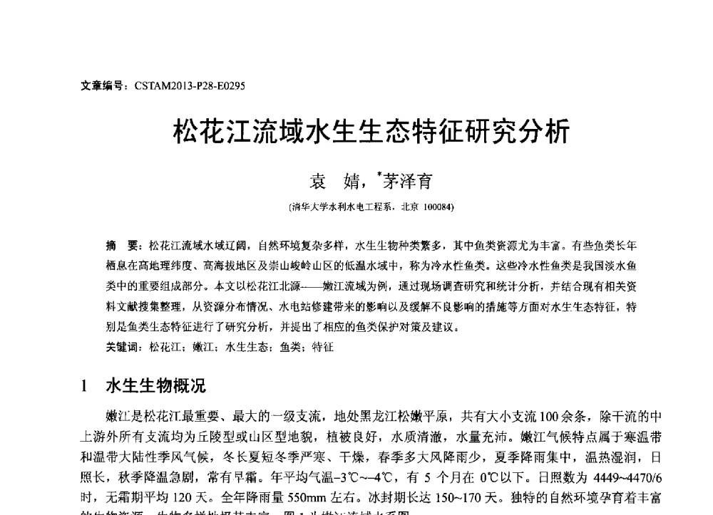 松花江流域水生生态特征研究分析 - 第22届全国结构工程学术会议