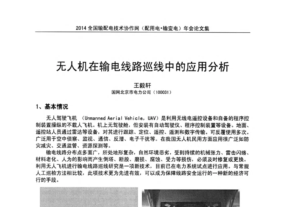 无人机在输电线路巡线中的应用分析 - 全国输配电技术协作网(EPTC)2014年第三届年会