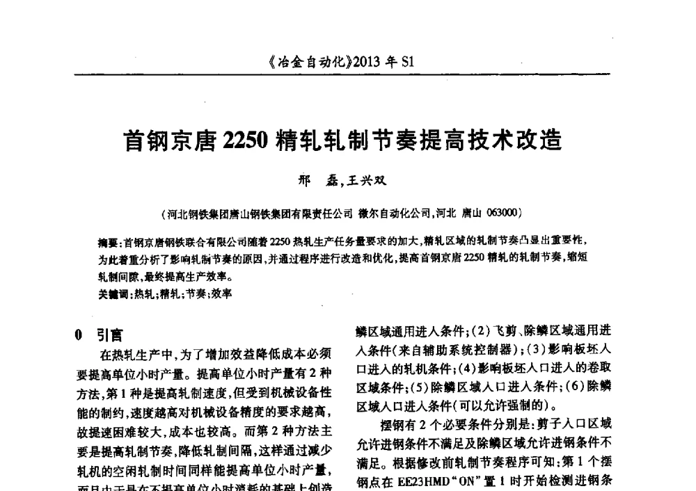 首钢京唐2250精轧轧制节奏提高技术改造 - 全国冶金自动化信息网2013年会