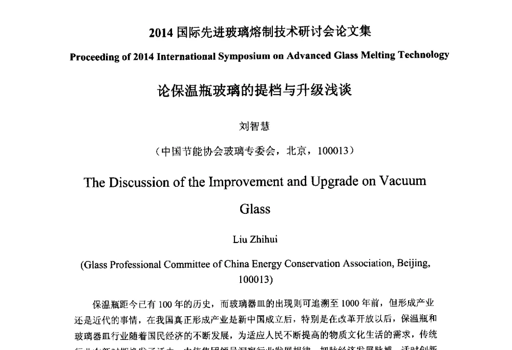 论保温瓶玻璃的提档与升级浅谈 - 2014国际先进玻璃熔制技术研讨会