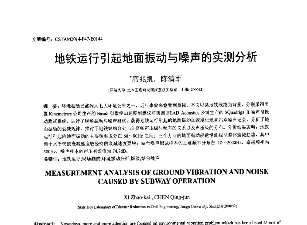 地铁运行引起地面振动与噪声的实测分析 - 第23届全国结构工程学术会议