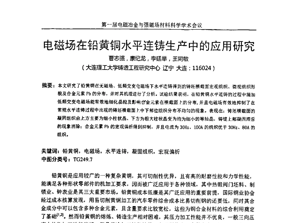 电磁场在铅黄铜水平连铸生产中的应用研究 - 第一届电磁冶金与强磁场材料科学学术会议