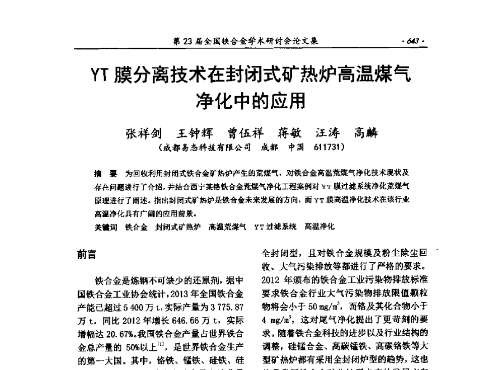 YT膜分离技术在封闭式矿热炉高温煤气净化中的应用 - 第23届全国铁合金学术研讨会