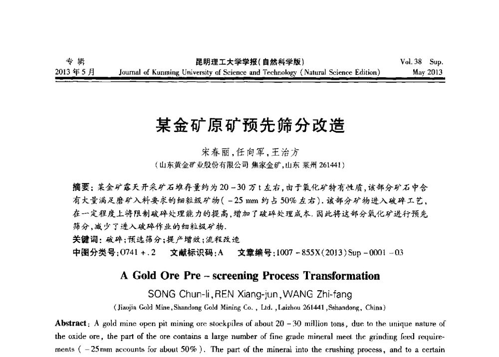 某金矿原矿预先筛分改造 - 2013年全国选矿前沿技术与装备大会