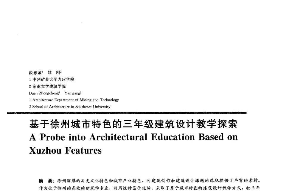 基于徐州城市特色的三年级建筑设计教学探索 - 2013全国建筑教育学术研讨会