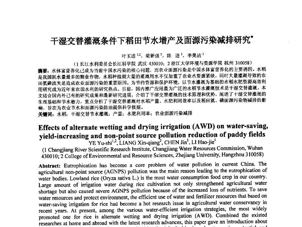 干湿交替灌溉条件下稻田节水增产及面源污染减排研究 - 2014年非常规水源管理与技术研讨会