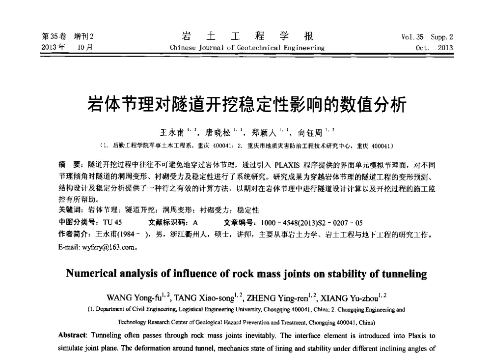 岩体节理对隧道开挖稳定性影响的数值分析 - 第11届全国岩土力学数值分析与解析方法研讨会