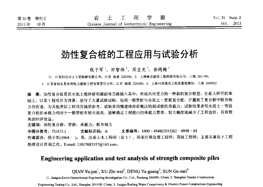 劲性复合桩的工程应用与试验分析 - 第十一届全国桩基工程学术会议