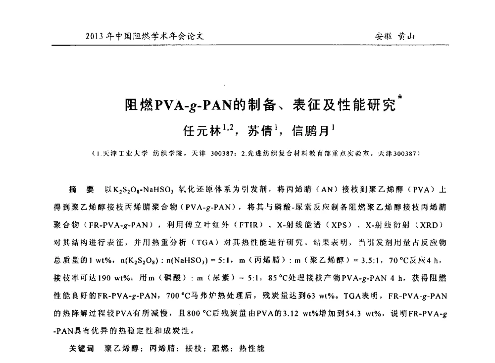 阻燃PVA-g-PAN的制备、表征及性能研究 - 2013年全国阻燃学术年会