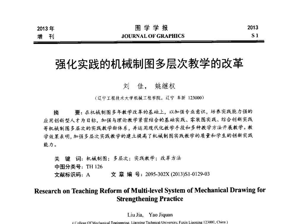 强化实践的机械制图多层次教学的改革 - 第五届华北、东北五省两市一区工程图学学术研讨会