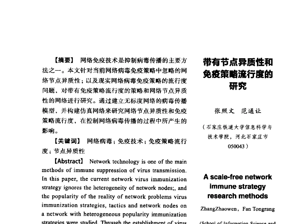 带有节点异质性和免疫策略流行度的研究 - SCEG2014研讨会(2014年“计算机科学与技术及教育技术“学术研讨会)