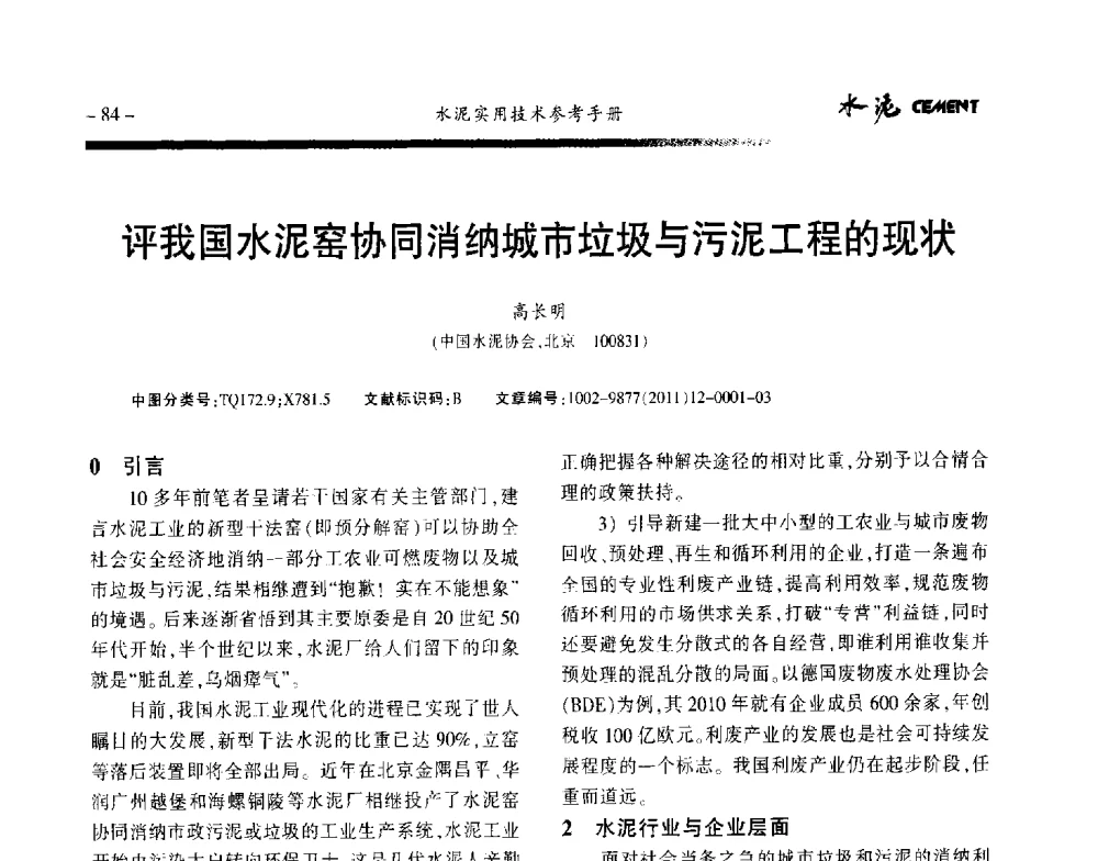 评我国水泥窑协同消纳城市垃圾与污泥工程的现状 - 第八届水泥技术交流会