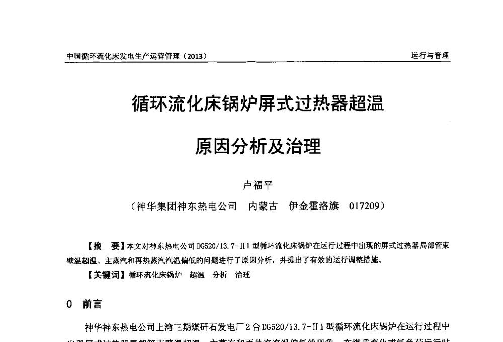 循环流化床锅炉屏式过热器超温原因分析及治理 - 全国电力行业CFB机组技术交流服务协作网第十二届年会