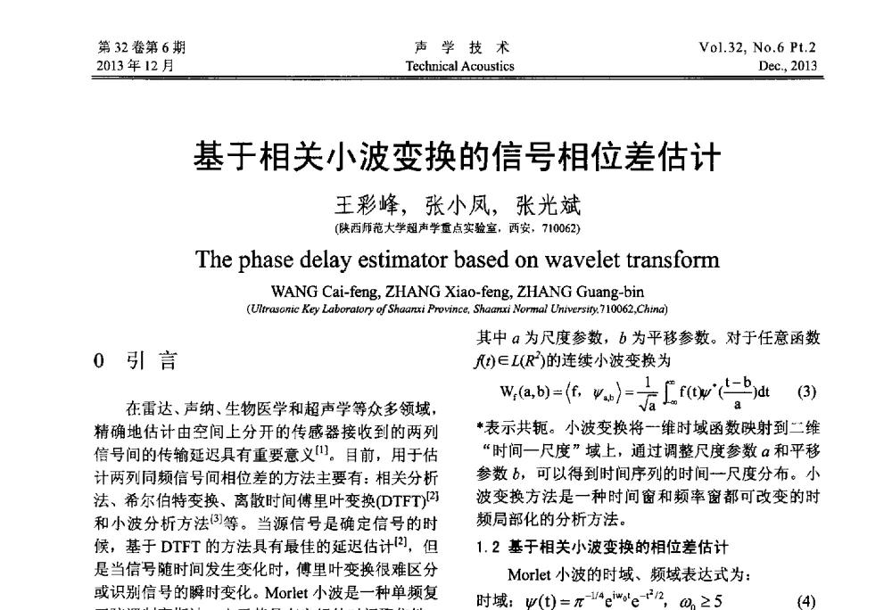 基于相关小波变换的信号相位差估计 - 第十届中国声学学会青年学术会议