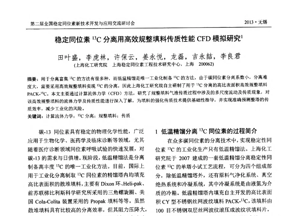 稳定同位素13C分离用高效规整填料传质性能CFD模拟研究 - 第二届全国稳定同位素新技术开发与应用交流研讨会