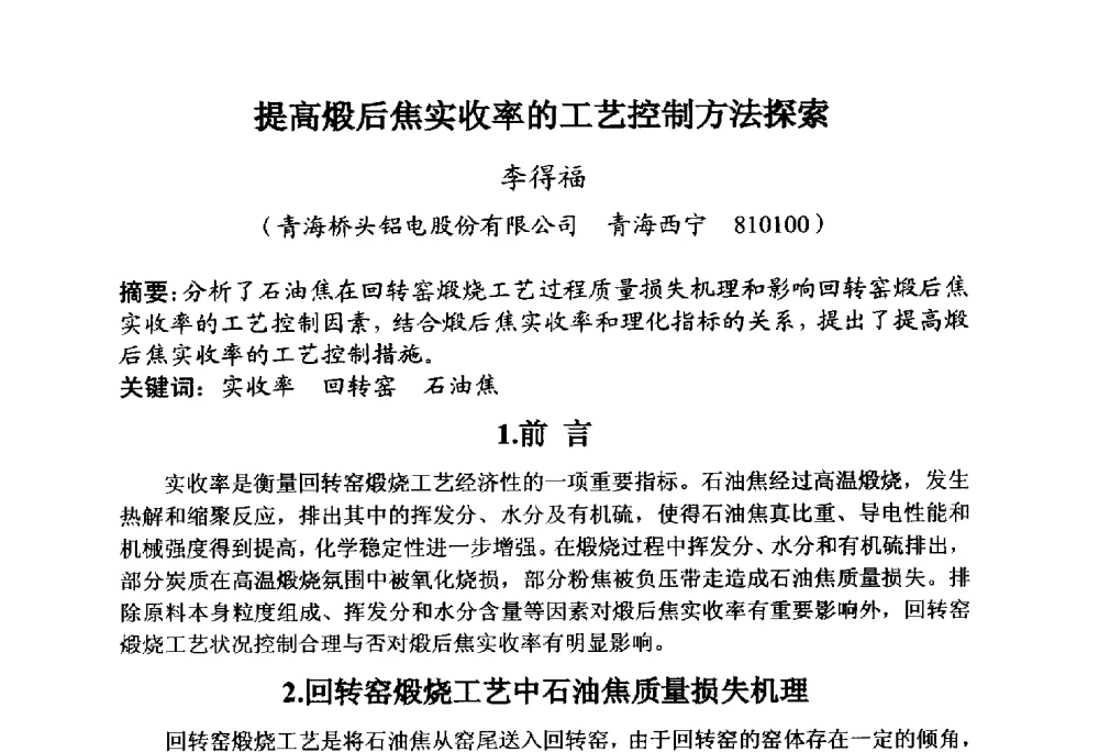 提高煅后焦实收率的工艺控制方法探索 - 全国炭素制品信息网第30届炭素技术信息交流会