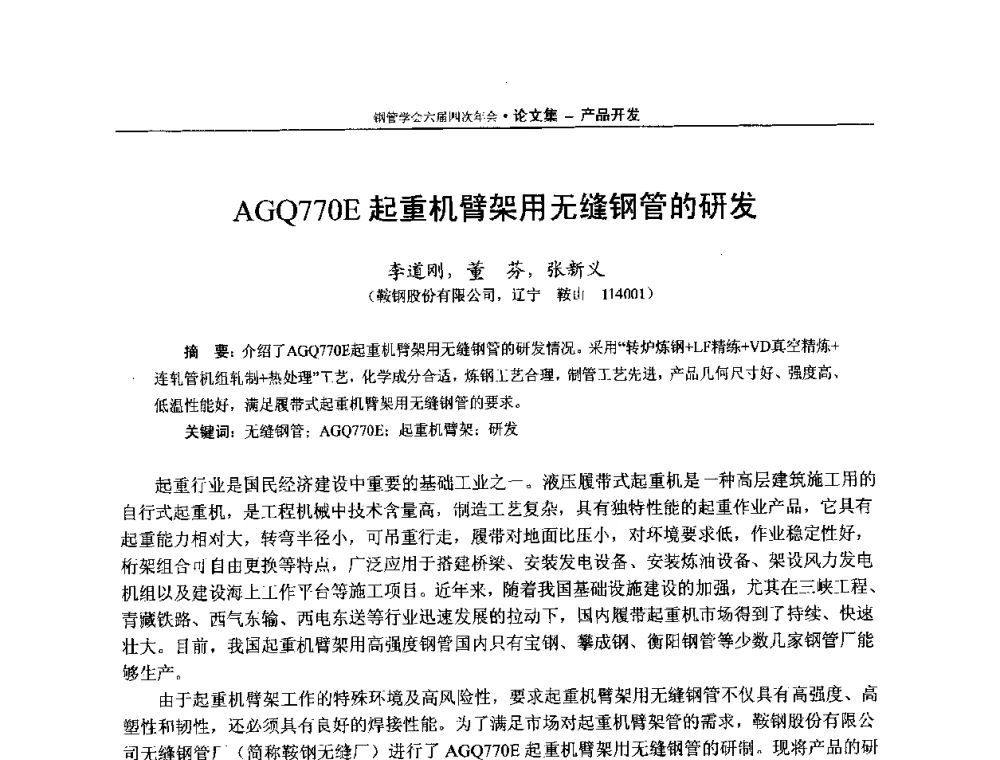 AGQ770E起重机臂架用无缝钢管的研发 - 中国金属学会轧钢学会钢管学术委员会六届四次年会
