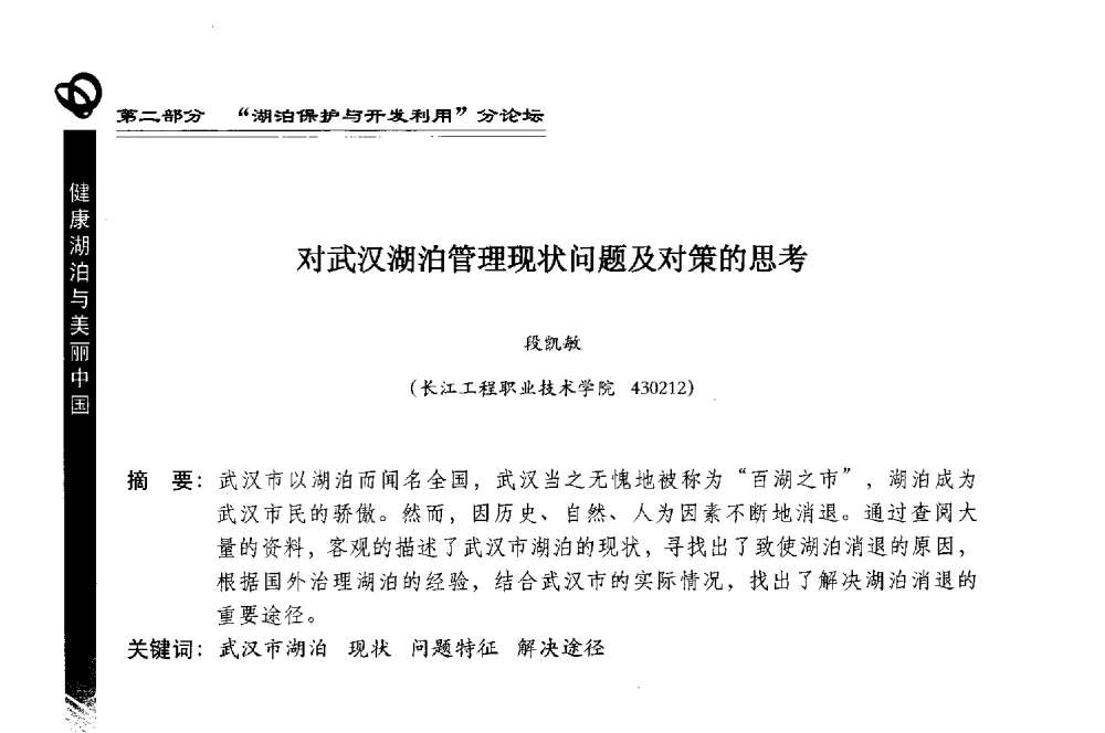 对武汉湖泊管理现状问题及对策的思考 - 第三届中国湖泊论坛暨第七届湖北科技论坛