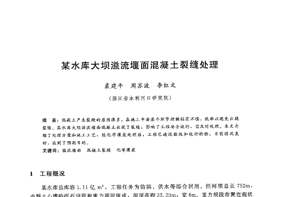 某水库大坝溢流堰面混凝土裂缝处理 - 第十二届全国水工混凝土建筑物修补加固技术交流会