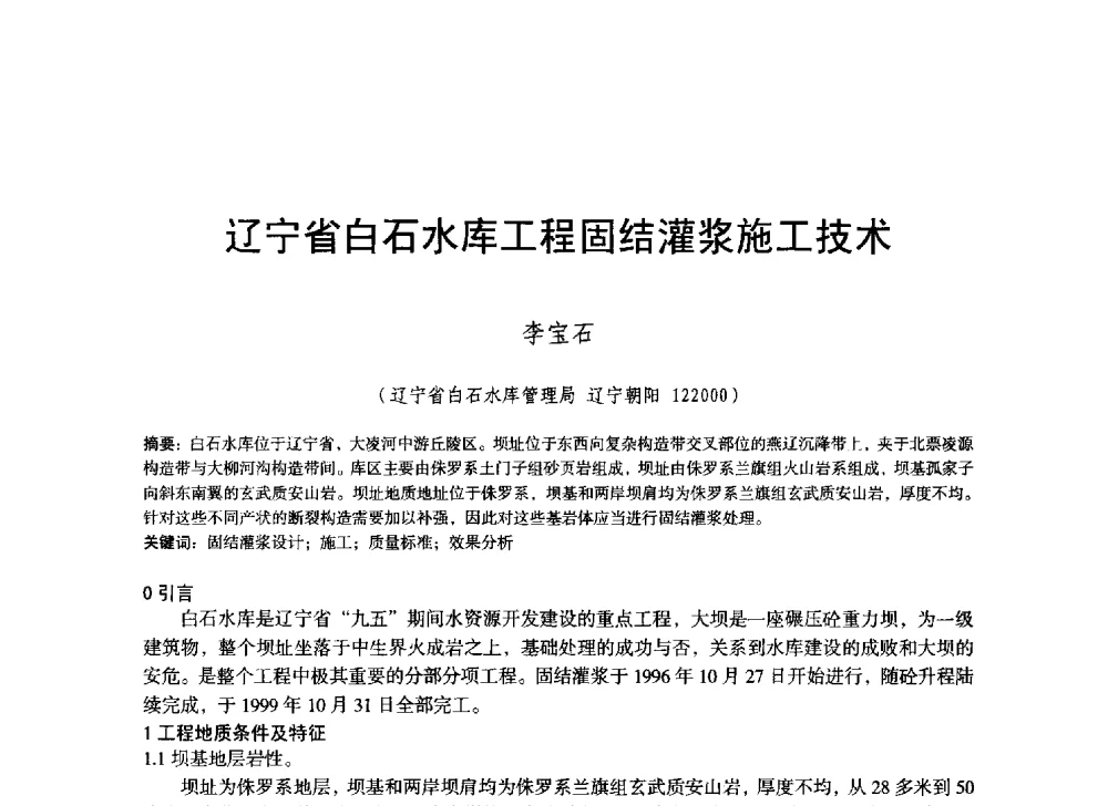 辽宁省白石水库工程固结灌浆施工技术 - 辽宁省水利学会2014年学术年会