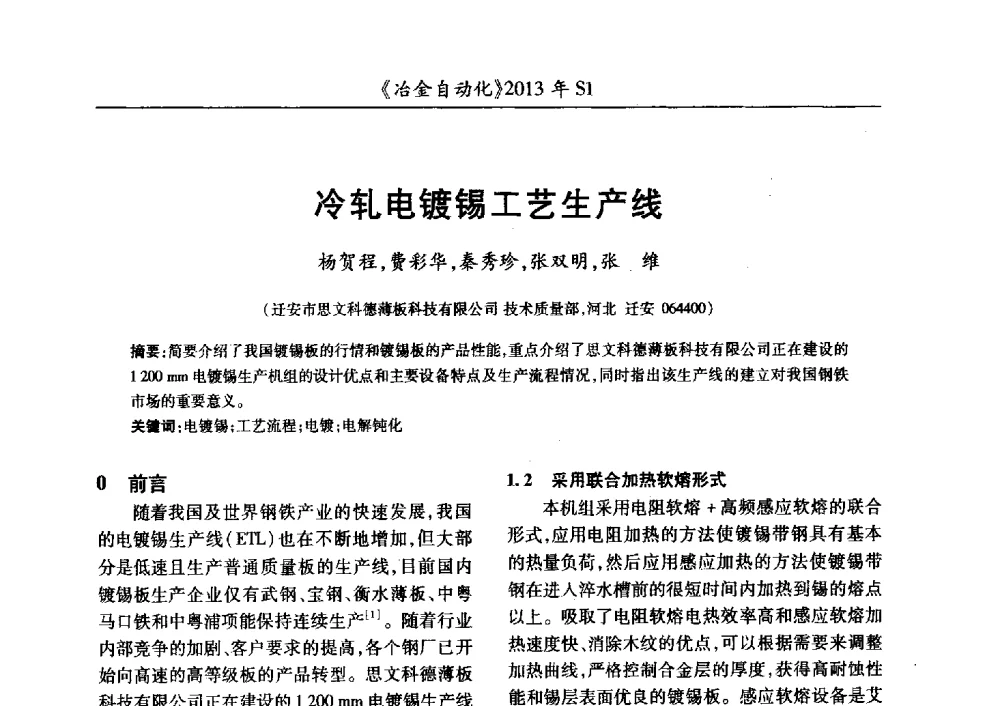 冷轧电镀锡工艺生产线 - 全国冶金自动化信息网2013年会