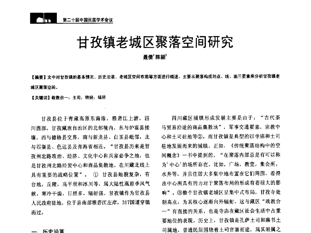 甘孜镇老城区聚落空间研究 - 第二十届中国民居学术会议