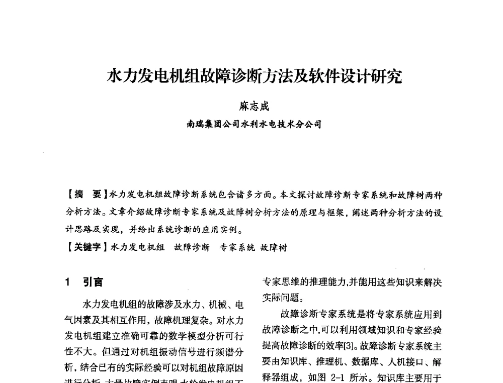 水力发电机组故障诊断方法及软件设计研究 - 中国水力发电工程学会电力系统自动化专委会2013年年会