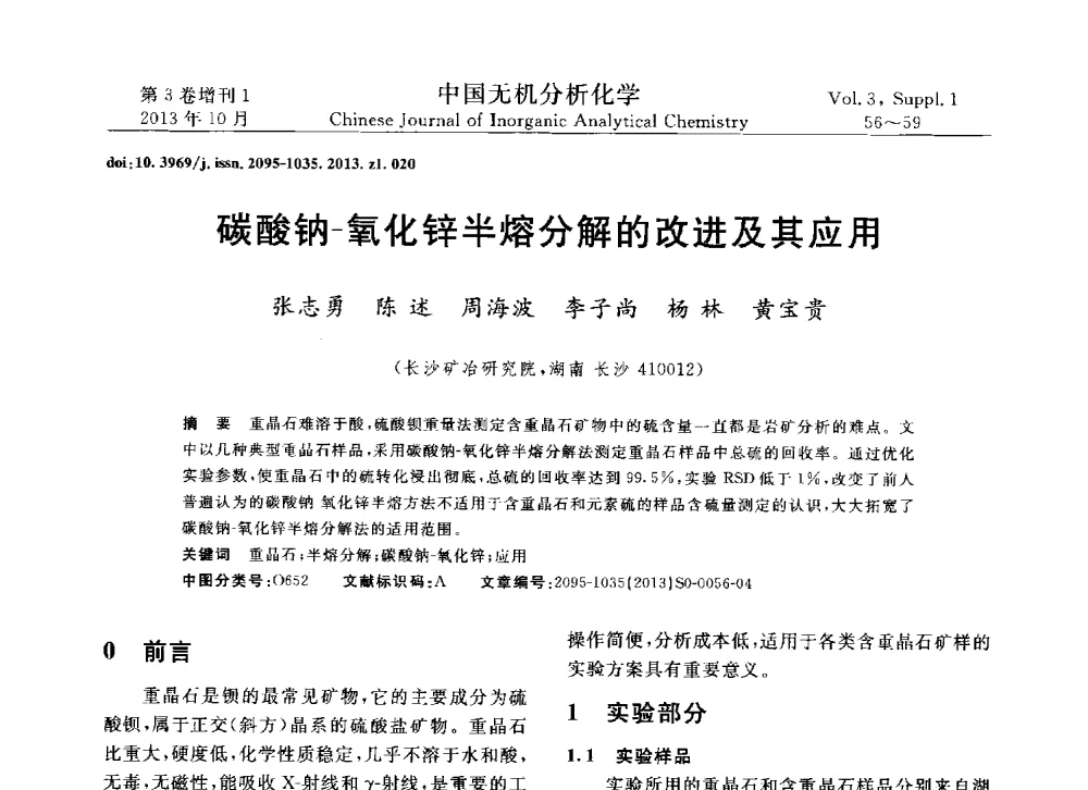 碳酸钠-氧化锌半熔分解的改进及其应用 - 第一届全国有色金属分析检测与标准化技术交流研讨会