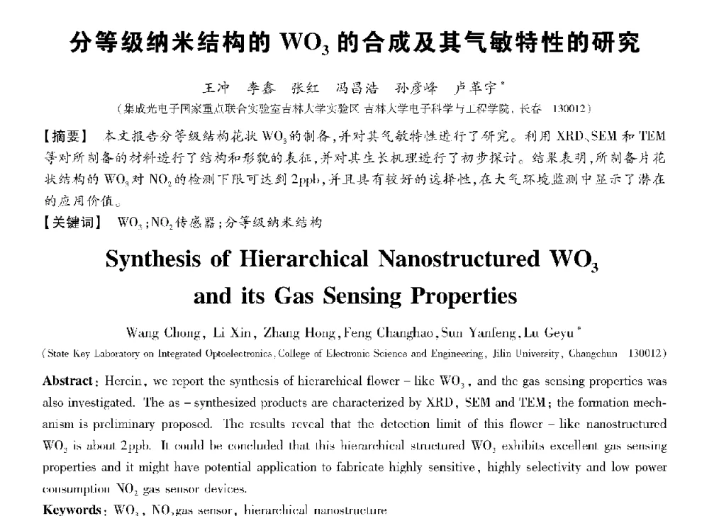分等级纳米结构的WO3的合成及其气敏特性的研究 - 第十三届全国敏感元件与传感器学术会议