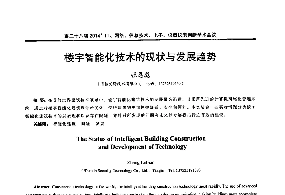 楼宇智能化技术的现状与发展趋势 - 第二十八届2014`IT、网络、信息技术、电子、仪器仪表创新学术会议