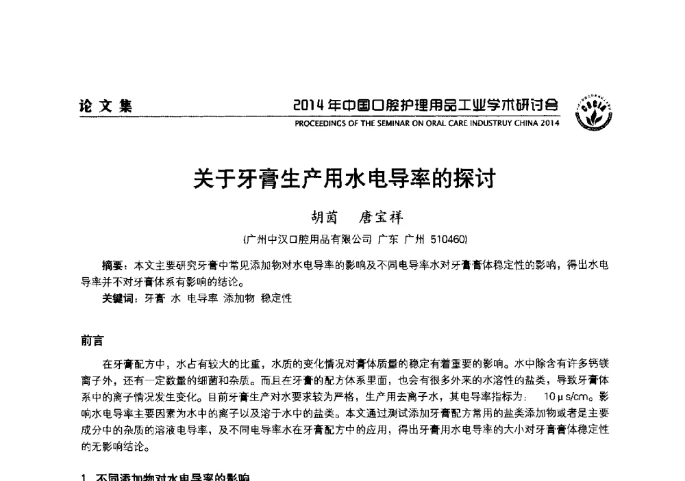 关于牙膏生产用水电导率的探讨 - 2014年中国口腔护理用品工业学术研讨会