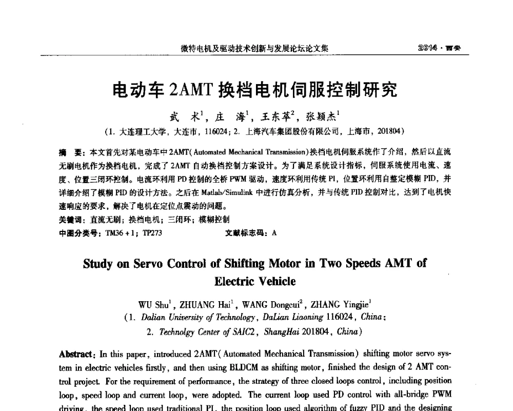 电动车2AMT换档电机伺服控制研究 - 2014微特电机及驱动技术创新与发展论坛