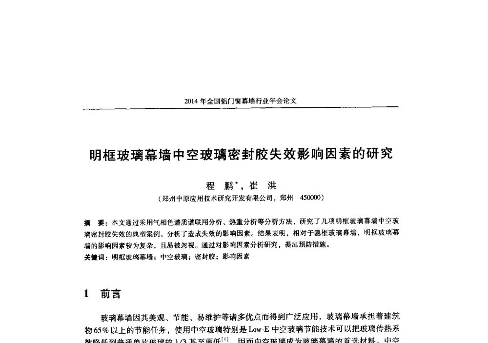 明框玻璃幕墙中空玻璃密封胶失效影响因素的研究 - 2014年全国铝门窗幕墙行业年会