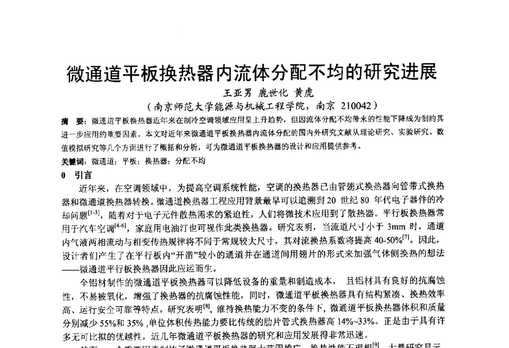 微通道平板换热器内流体分配不均的研究进展 - 2013江苏暖通空调制冷学术年会