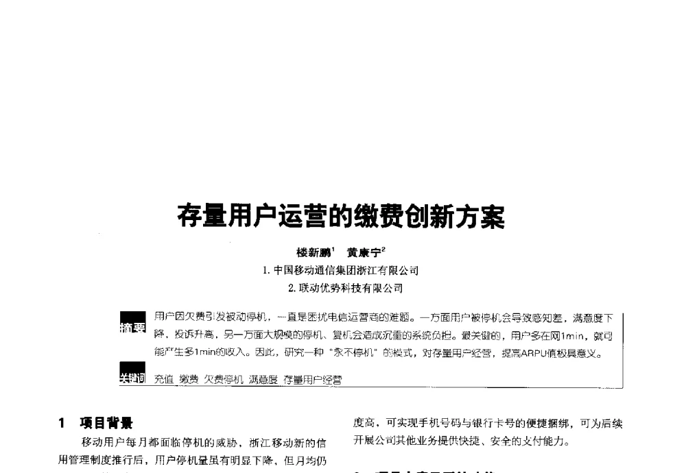 存量用户运营的缴费创新方案 - 2014全国无线及移动通信学术大会