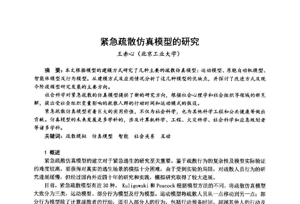紧急疏散仿真模型的研究 - 全国第一届超高层建筑消防学术会议