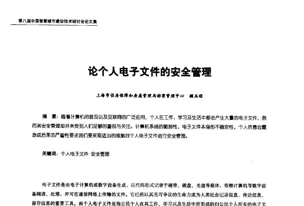 论个人电子文件的安全管理 - 第八届中国智慧城市建设技术研讨会