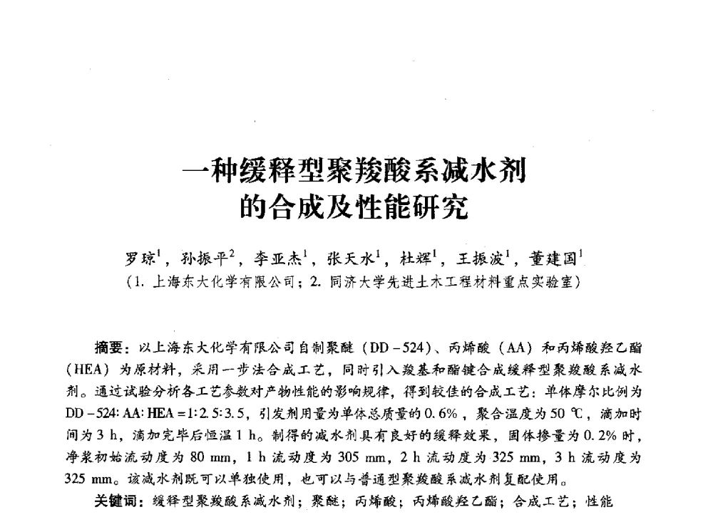 一种缓释型聚羧酸系减水剂的合成及性能研究 - 第四届全国聚羧酸系高性能减水剂及其应用技术交流会暨第六届中国建筑学会建筑材料分会混凝土外加剂应用技术专业委员会年会
