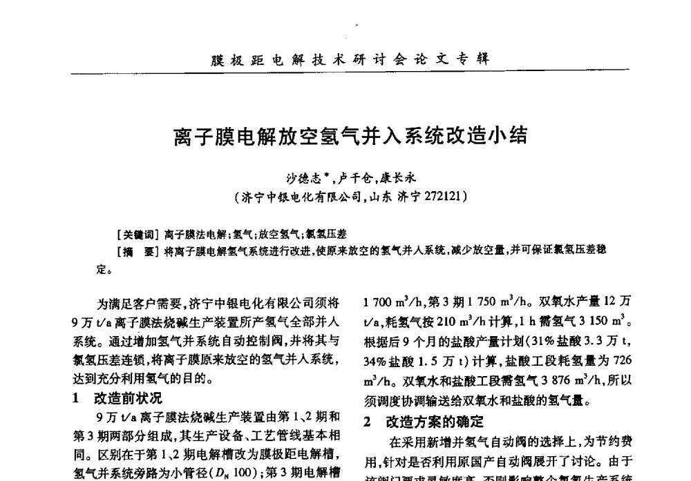 离子膜电解放空氢气并入系统改造小结 - 中国化工学会膜极距电解技术研讨会暨“锕电尔杯”论文交流会